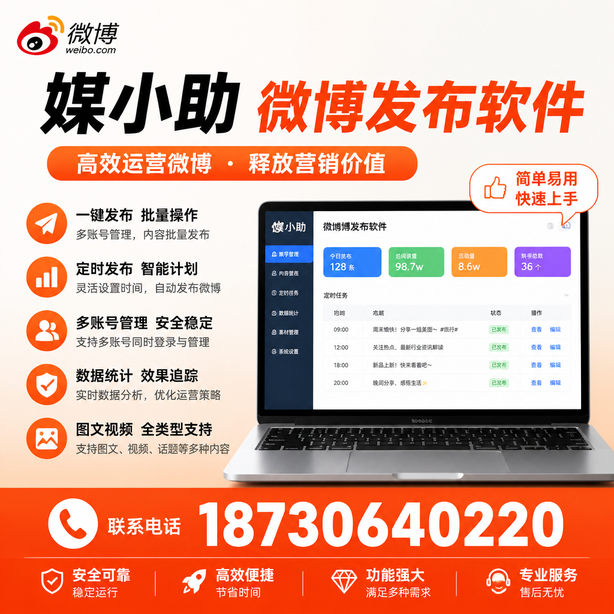 昭通媒小助微博批量发布软件