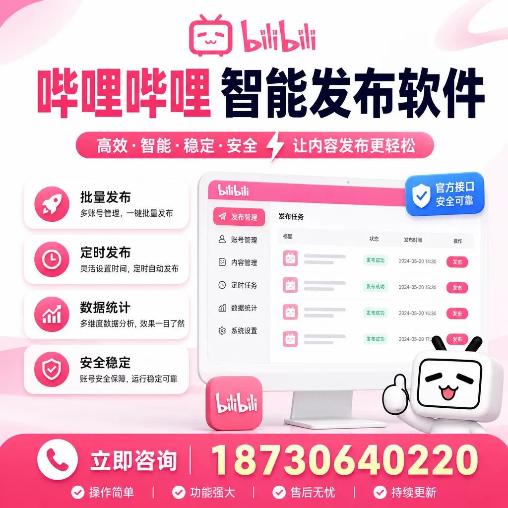 哔哩哔哩智能发布软件选型对比:哪个更适合 昭通 的你?